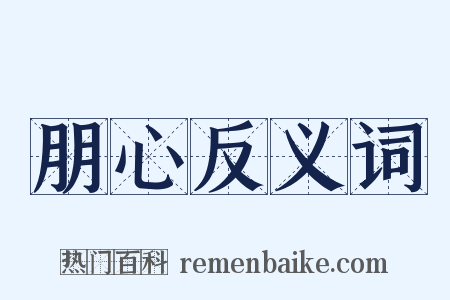 朋心反义词是什么意思的图片